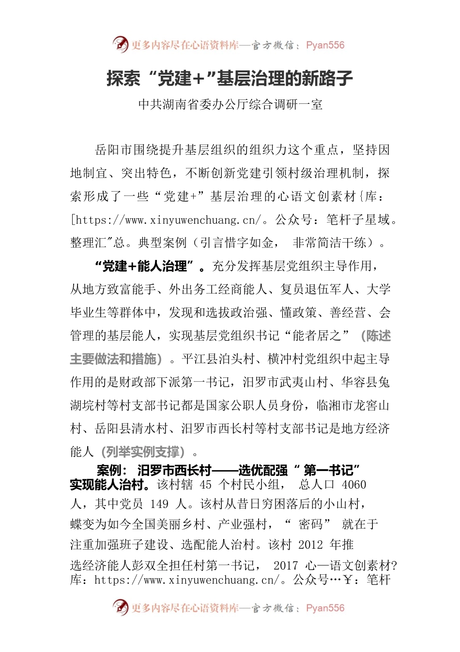 探索“党建”基层治理的新路子.docx_第1页