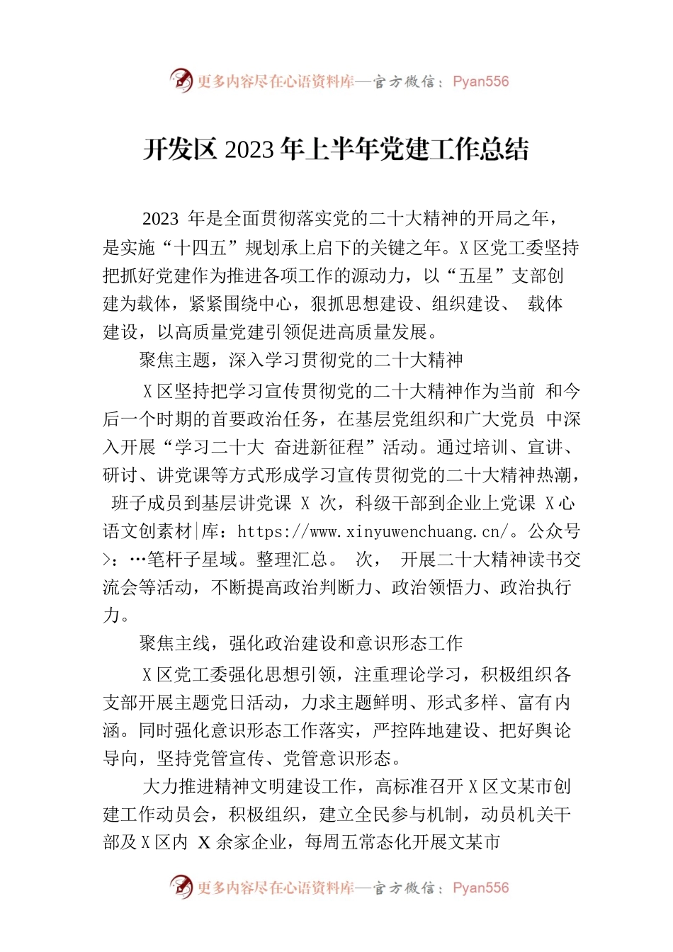开发区2023年上半年党建工作总结（20230718）.docx_第1页