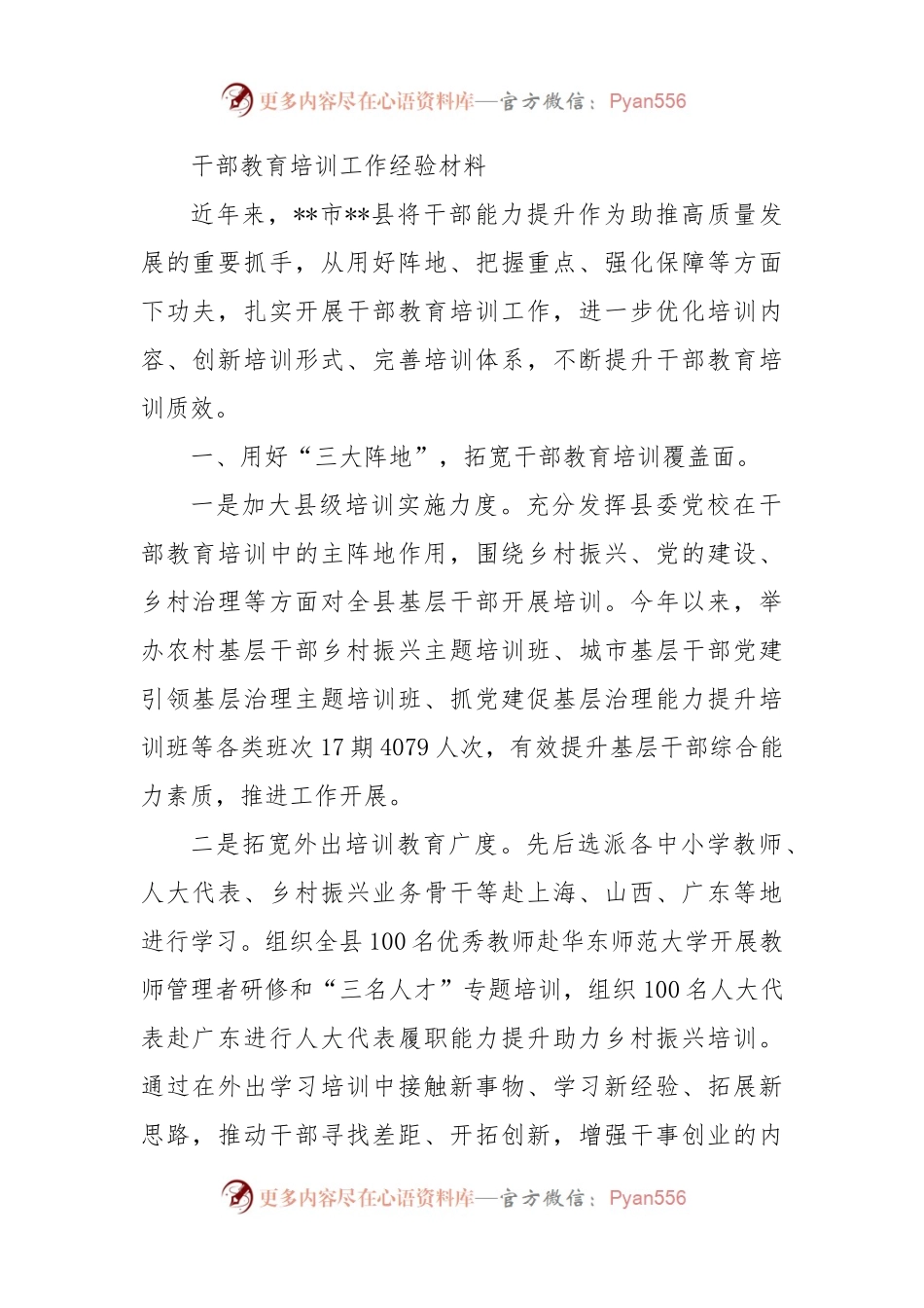 干部教育培训工作经验材料（二）.docx_第1页