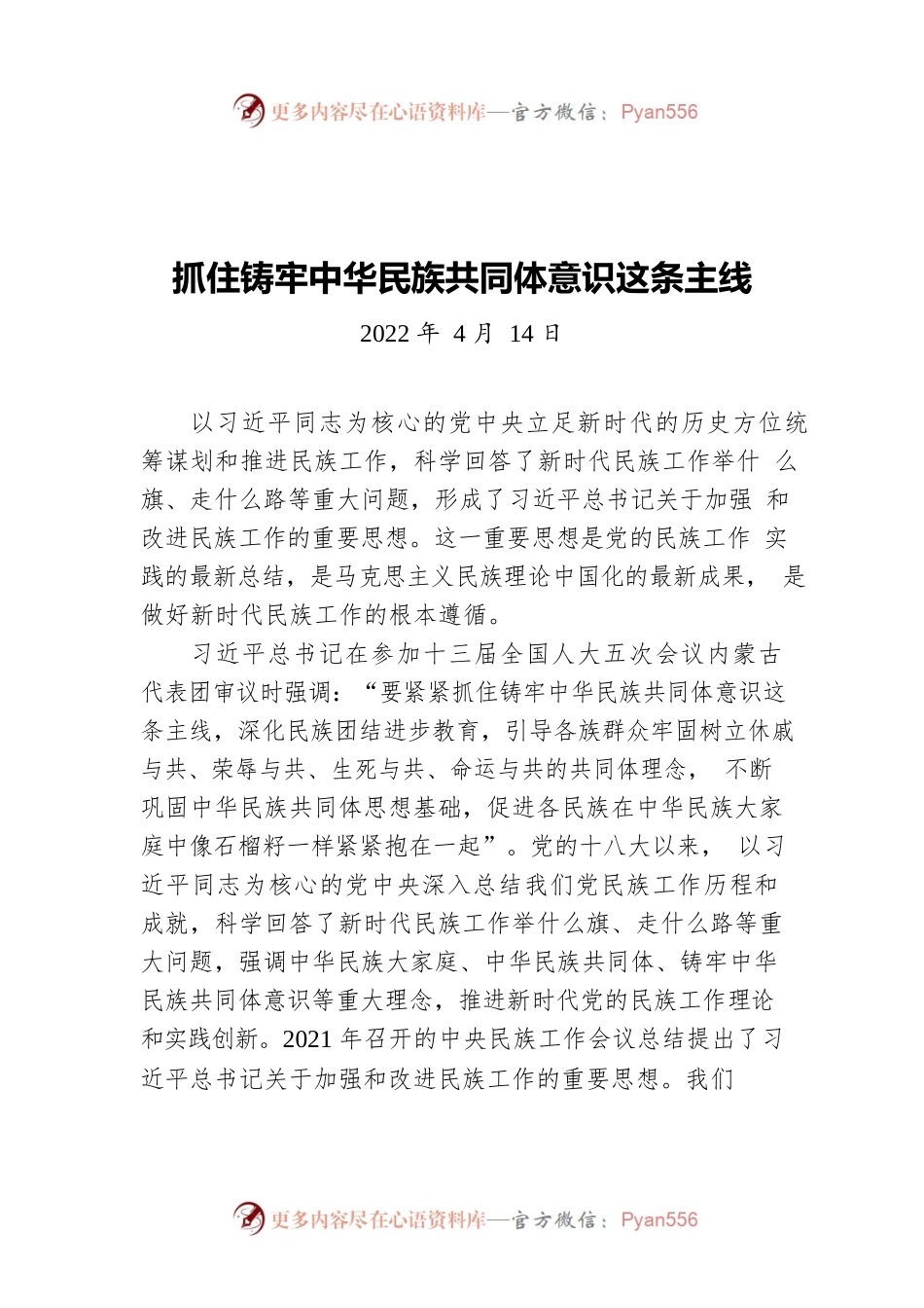 抓住铸牢中华民族共同体意识这条主线（20220414）.docx_第1页