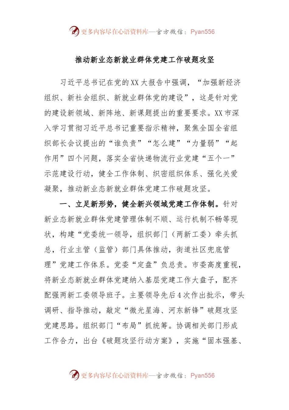 推动新业态新就业群体党建工作破题攻坚.docx_第1页