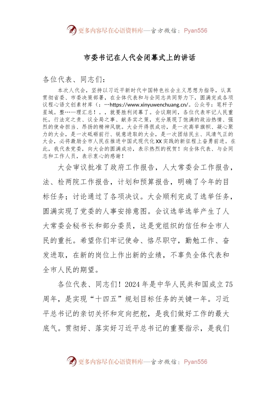 市委书记在人代会闭幕式上的讲话.docx_第1页