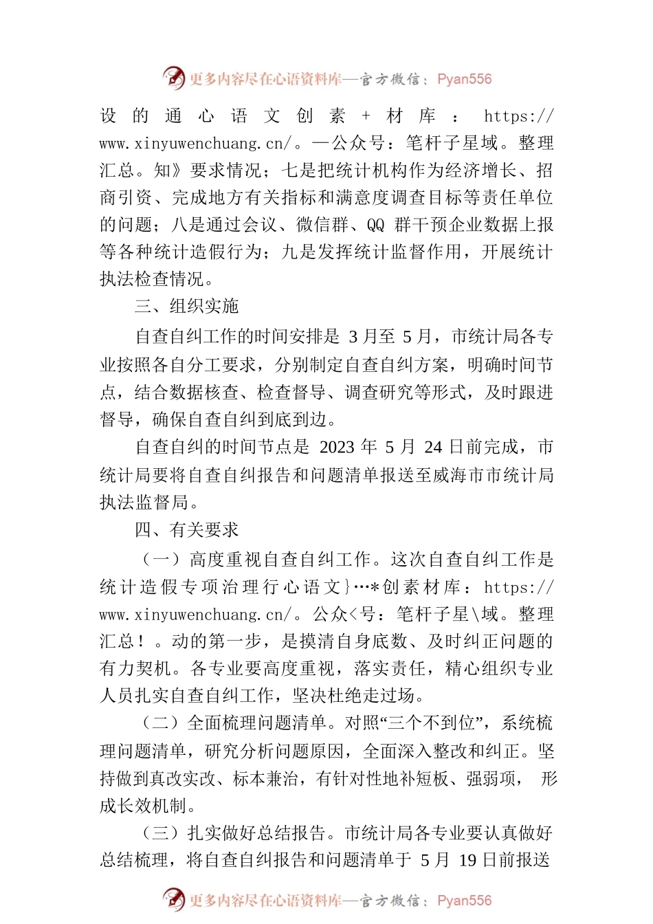 市统计局统计造假专项治理行动自查自纠方案（20230412）.docx_第2页