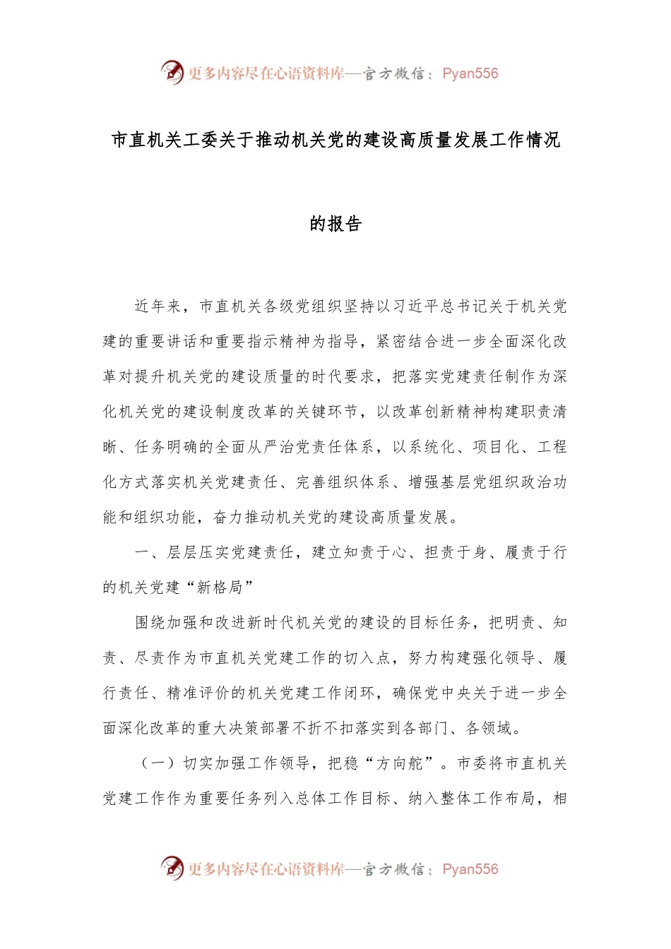 市直机关工委关于推动机关党的建设高质量发展工作情况的报告.docx_第1页