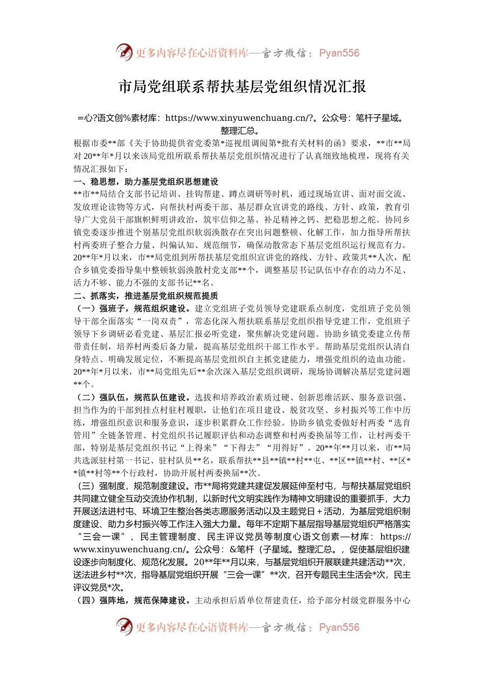 市局党组联系帮扶基层党组织情况汇报.docx_第1页