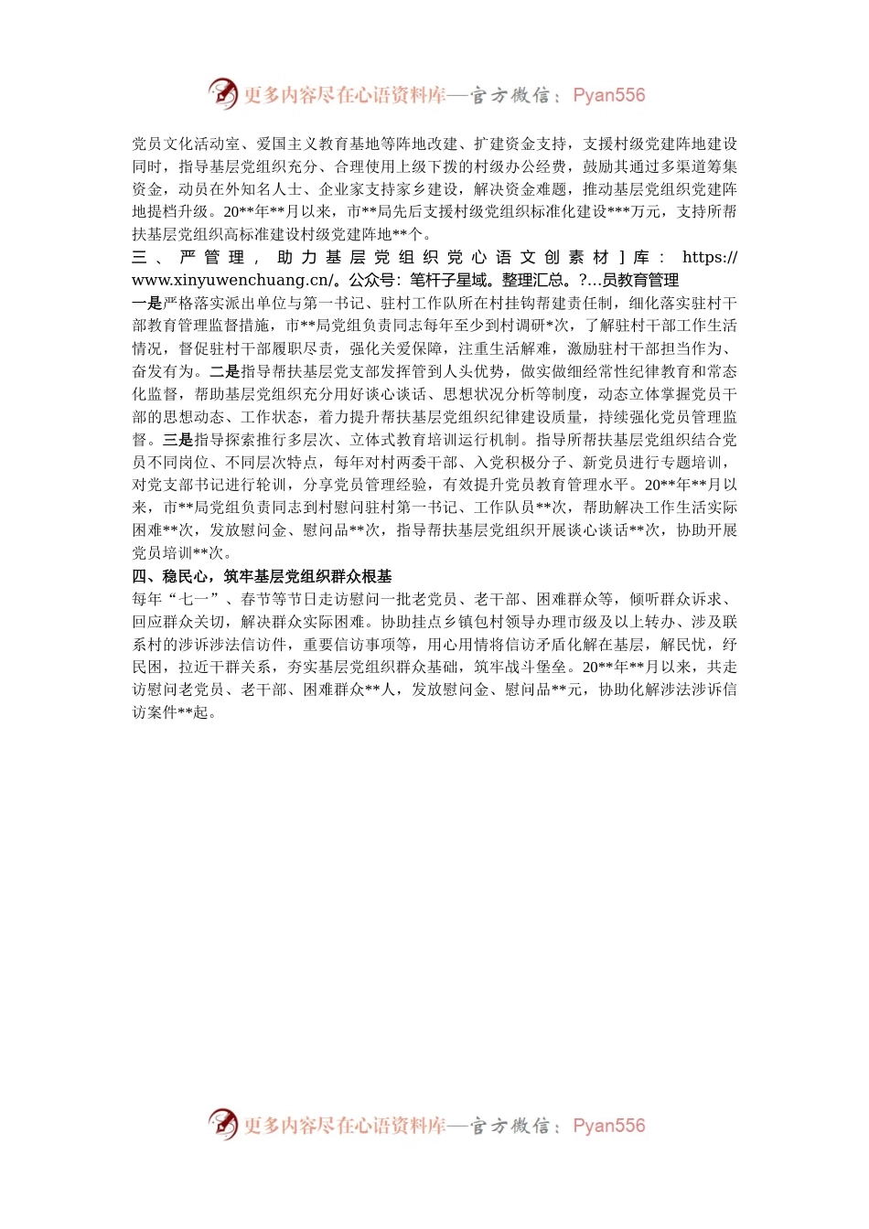 市局党组联系帮扶基层党组织情况汇报.docx_第2页