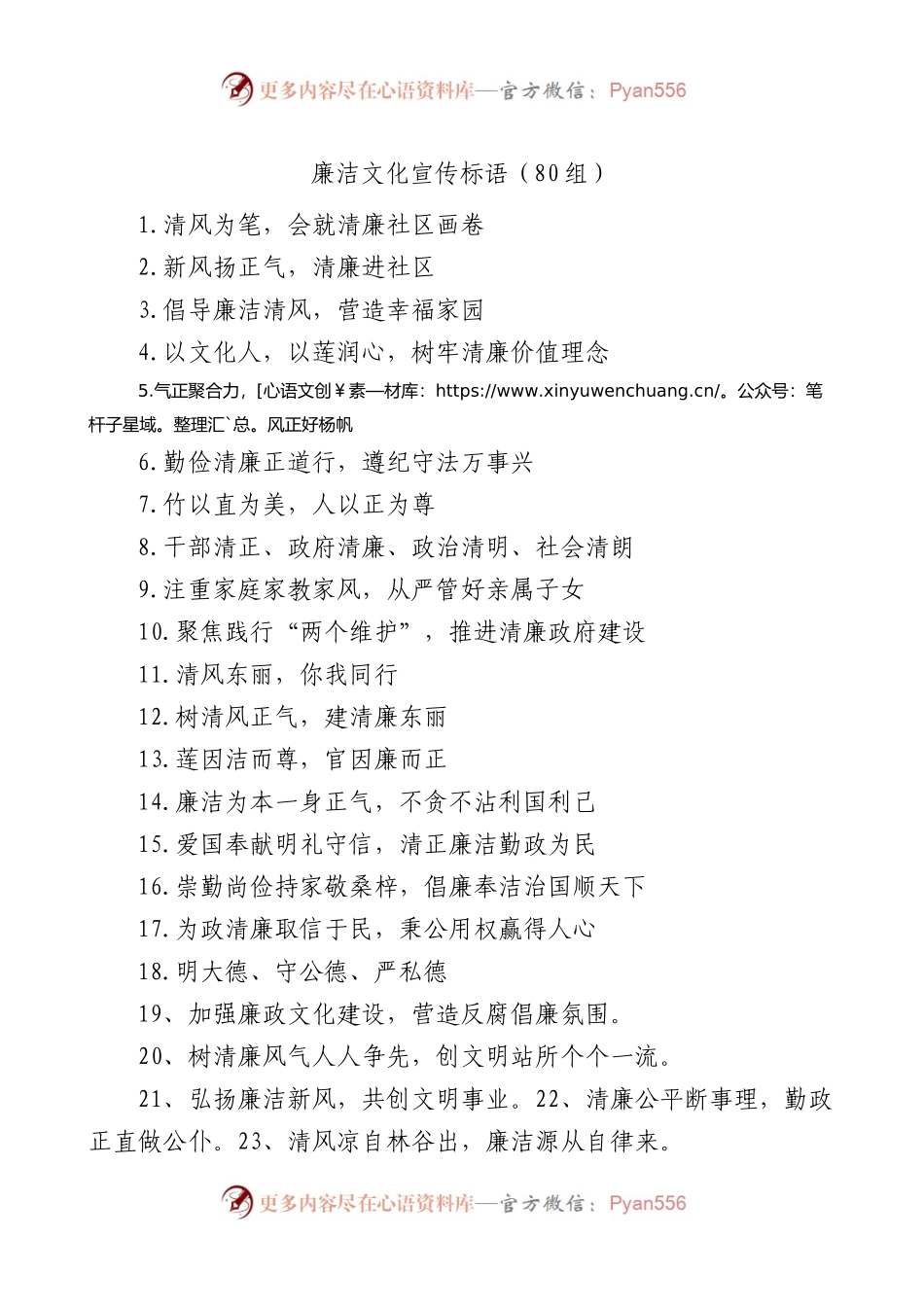 廉洁文化宣传标语80组.docx_第1页