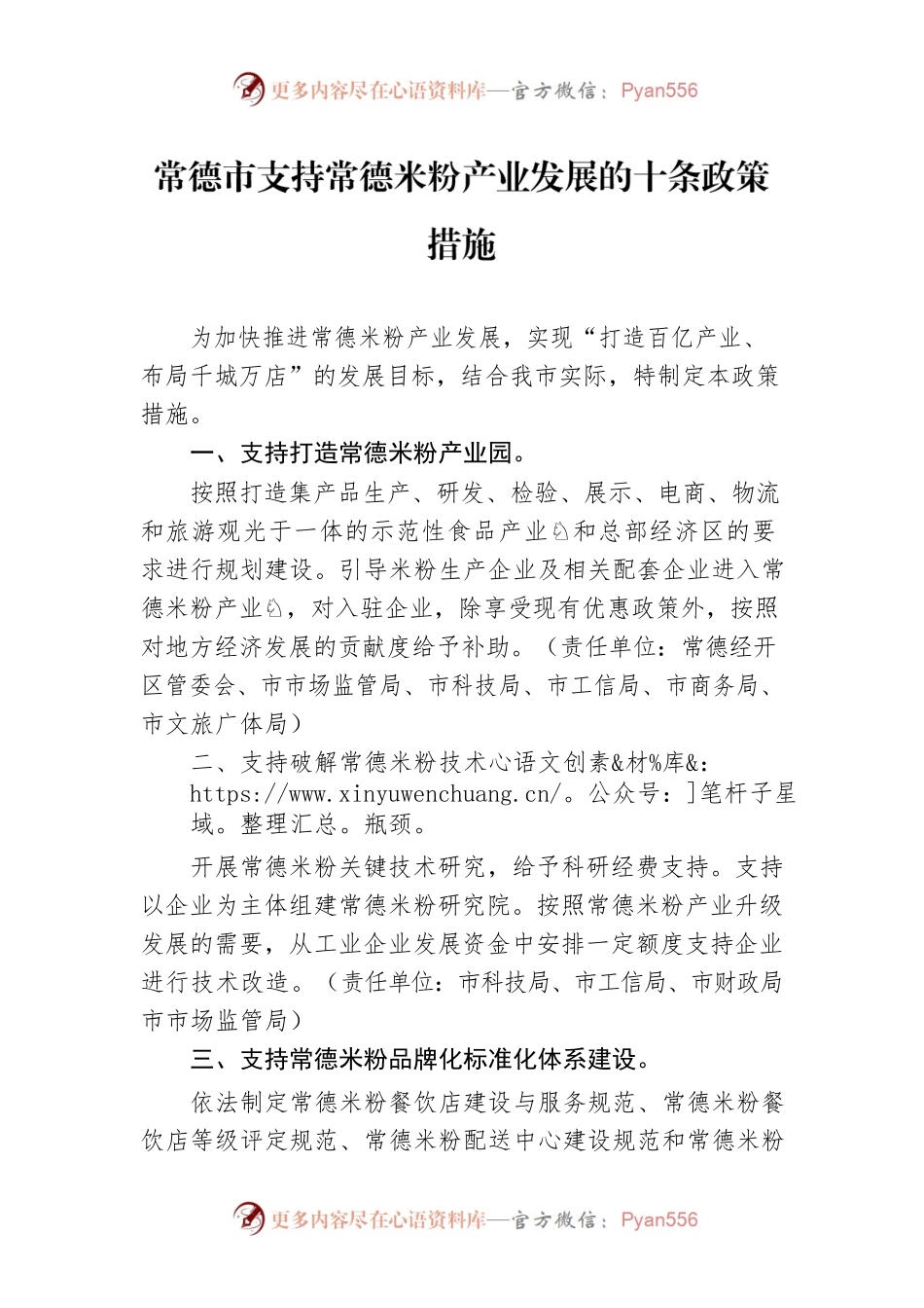 常德市支持常德米粉产业发展的十条政策措施.docx_第1页