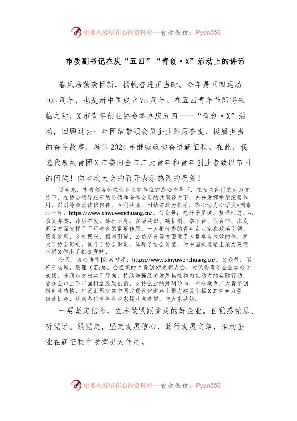 市委副书记在庆“五四”“青创·X”活动上的讲话.docx_第1页