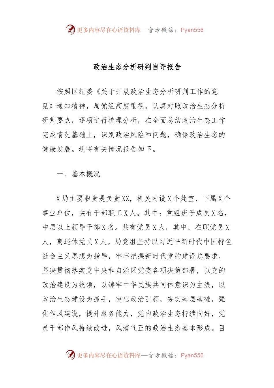 政治生态分析研判自评报告.docx_第1页