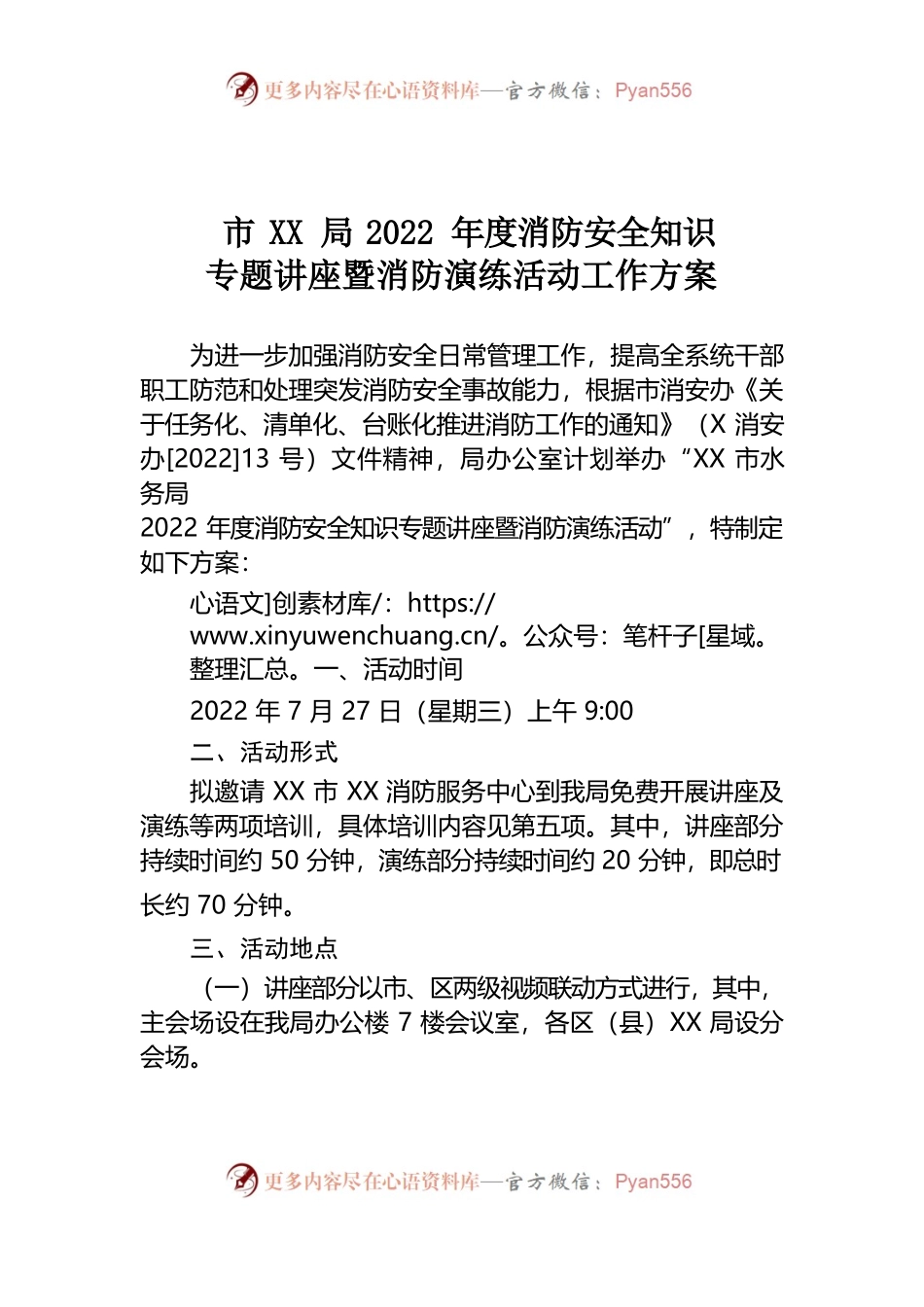 市水务局2022年度消防安全知识讲座暨消防演练活动工作方案.docx_第1页