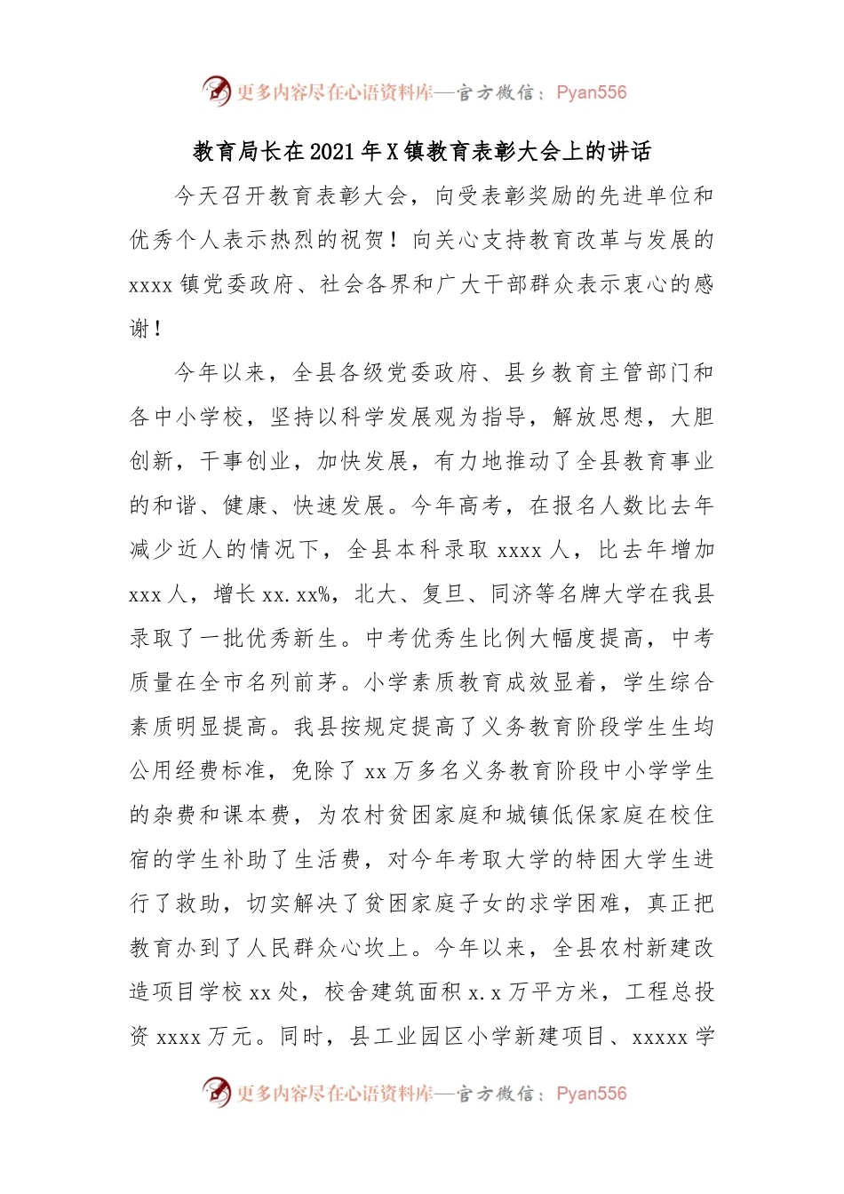 教育局长在2021年X镇教育表彰大会上的讲话.docx_第1页