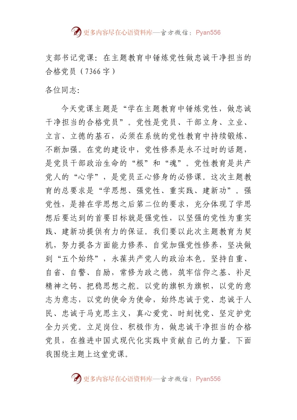 支部书记党课：在主题教育中锤炼党性做忠诚干净担当的合格党员.docx_第1页