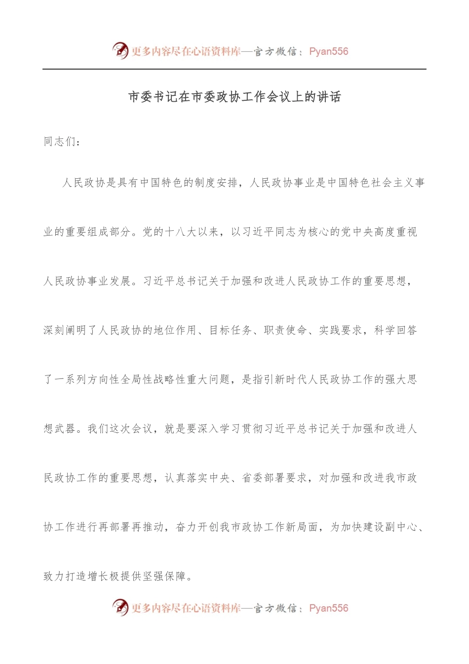 市委书记在市委政协工作会议上的讲话.docx_第1页