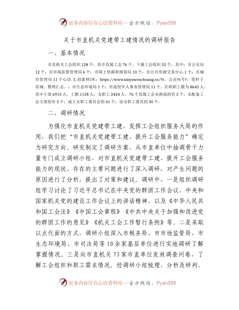 市直机关党建带工建情况的调研报告.docx_第1页