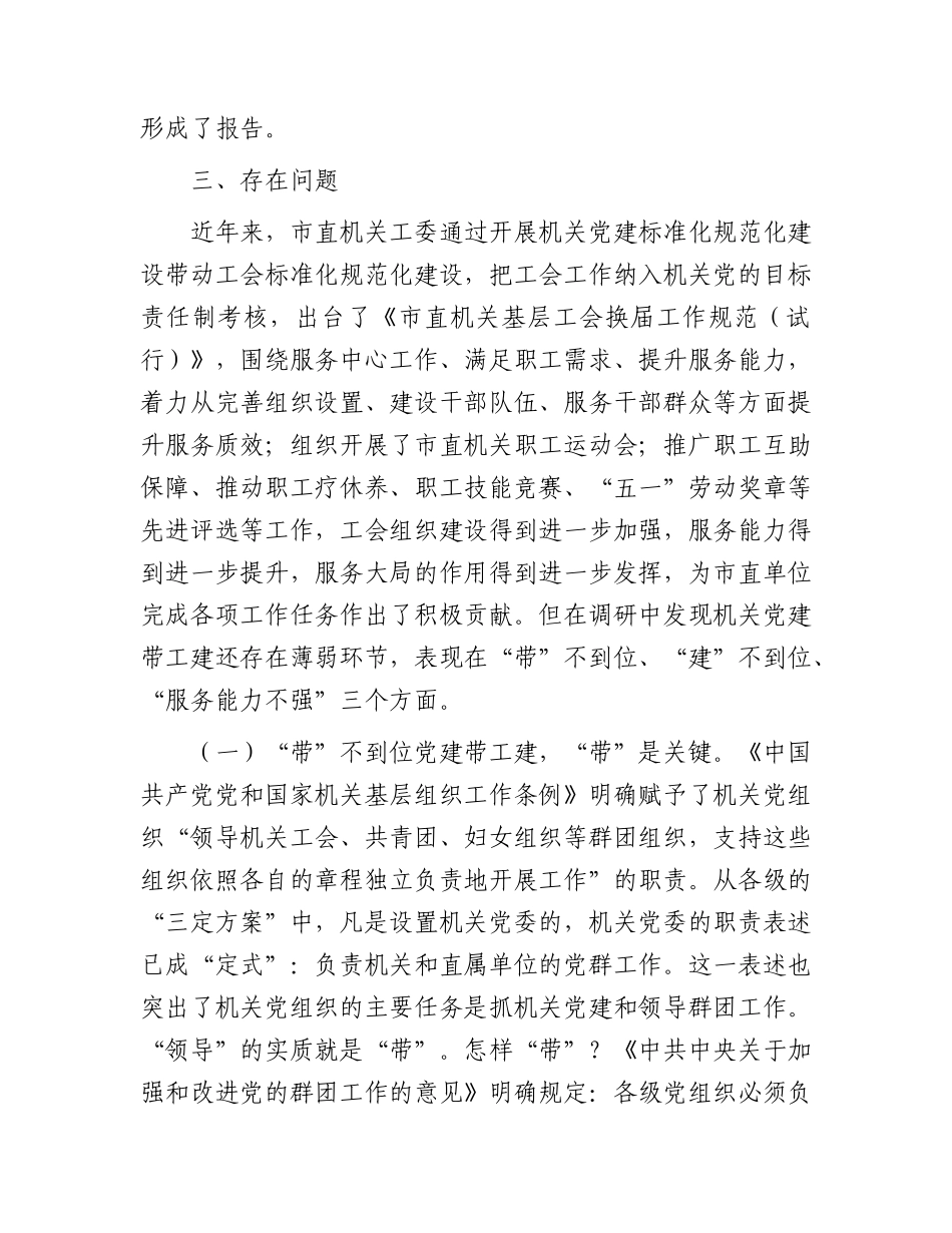 市直机关党建带工建情况的调研报告.docx_第2页