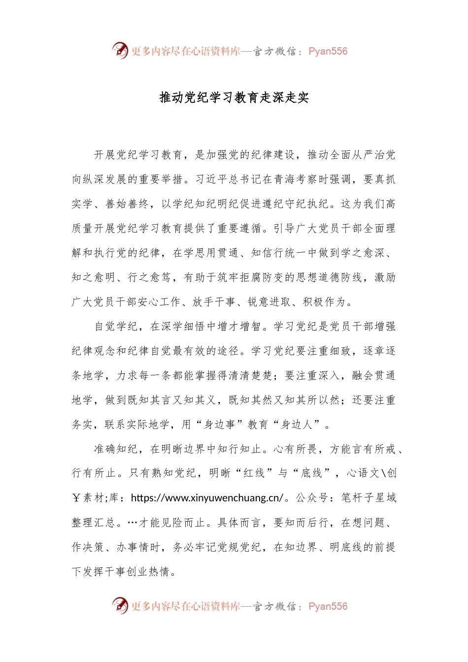 推动党纪学习教育走深走实.docx_第1页