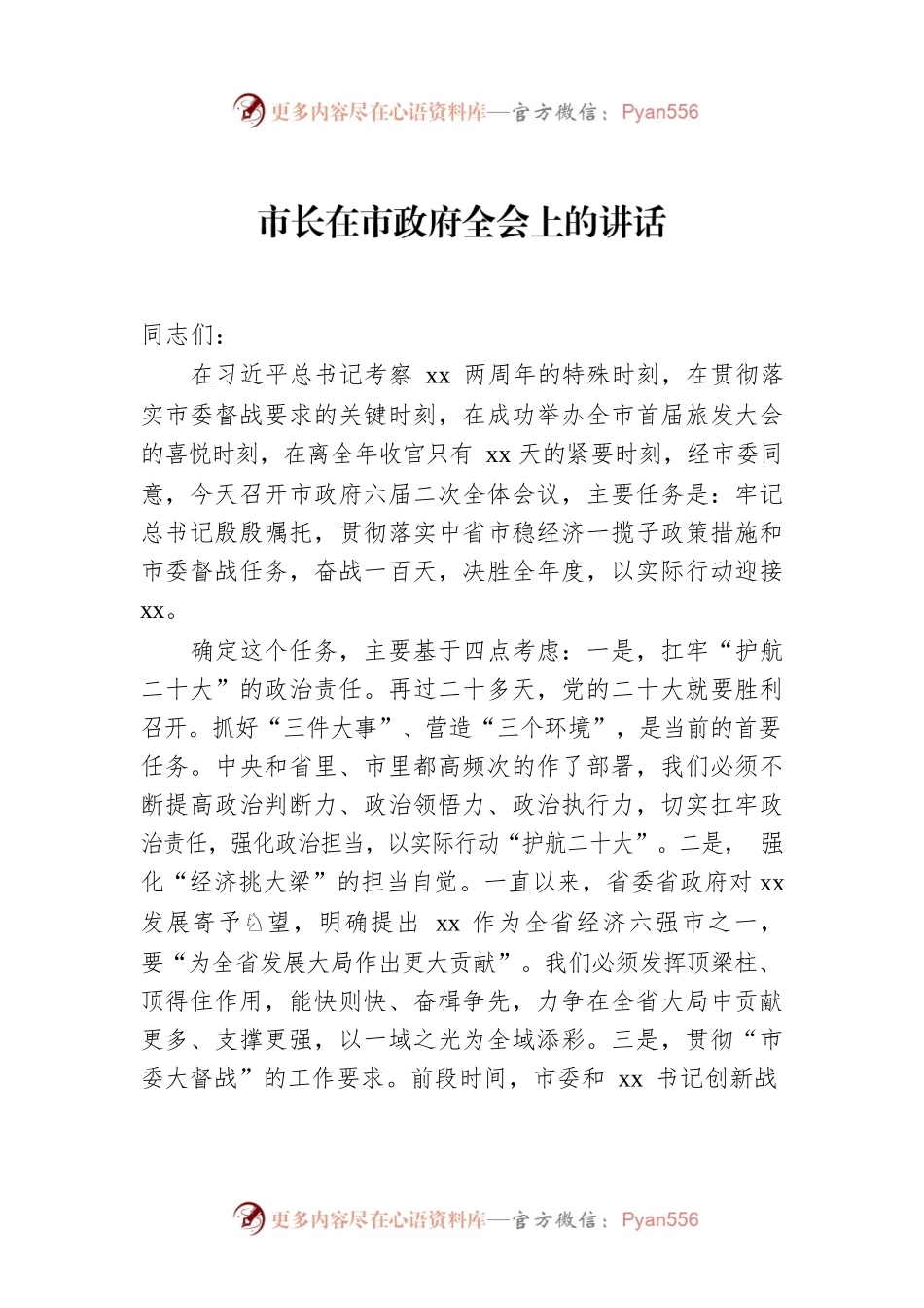市长在市政府全会上的讲话.docx_第1页