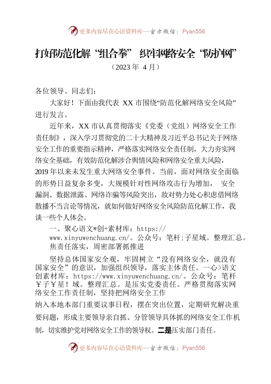 打好防范化解“组合拳” 织牢网络安全“防护网”.docx_第1页
