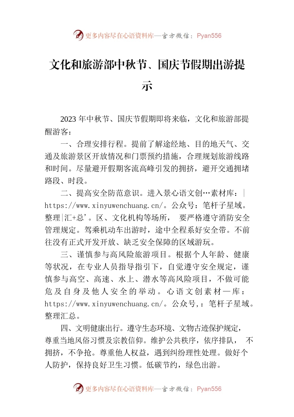 文化和旅游部中秋节、国庆节假期出游提示.docx_第1页