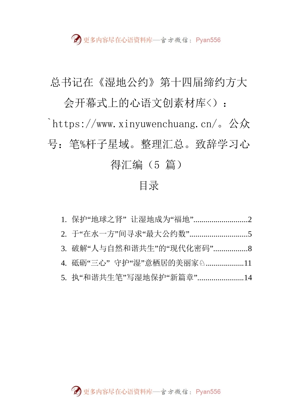总书记在《湿地公约》第十四届缔约方大会开幕式上的致辞学习心得汇编（5篇）.docx_第1页