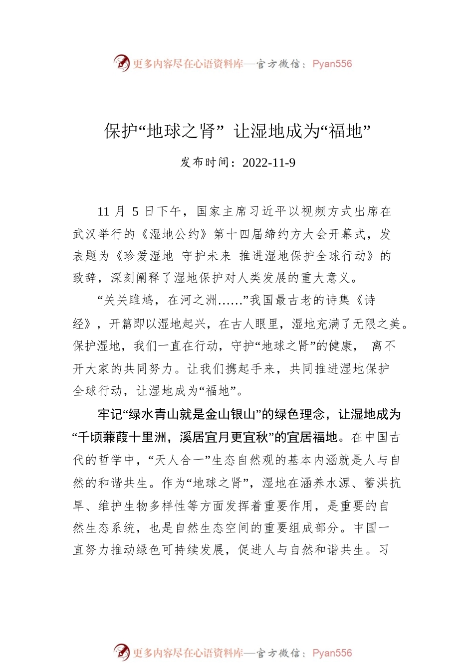 总书记在《湿地公约》第十四届缔约方大会开幕式上的致辞学习心得汇编（5篇）.docx_第2页