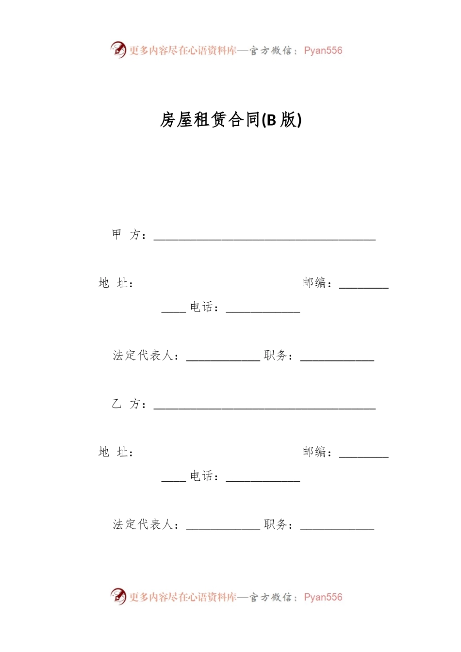 房屋租赁合同(B版).docx_第1页