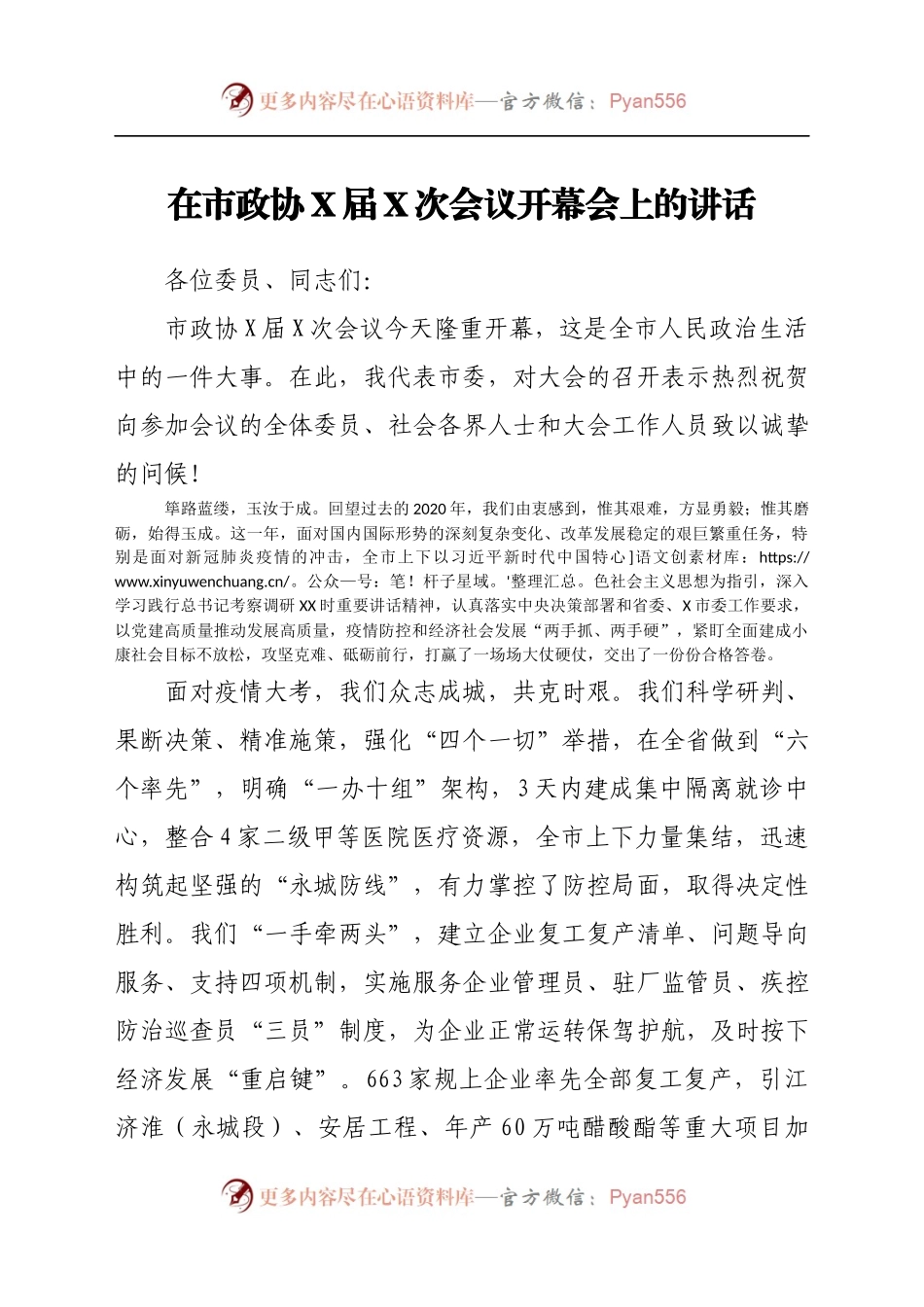政协会议开幕讲话.docx_第1页