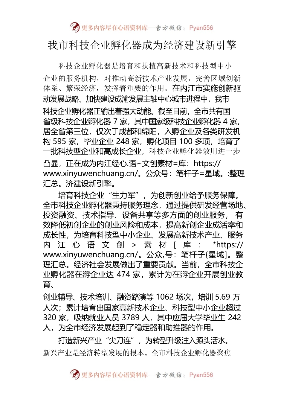 我市科技企业孵化器成为经济建设新引擎-改0805.docx_第1页