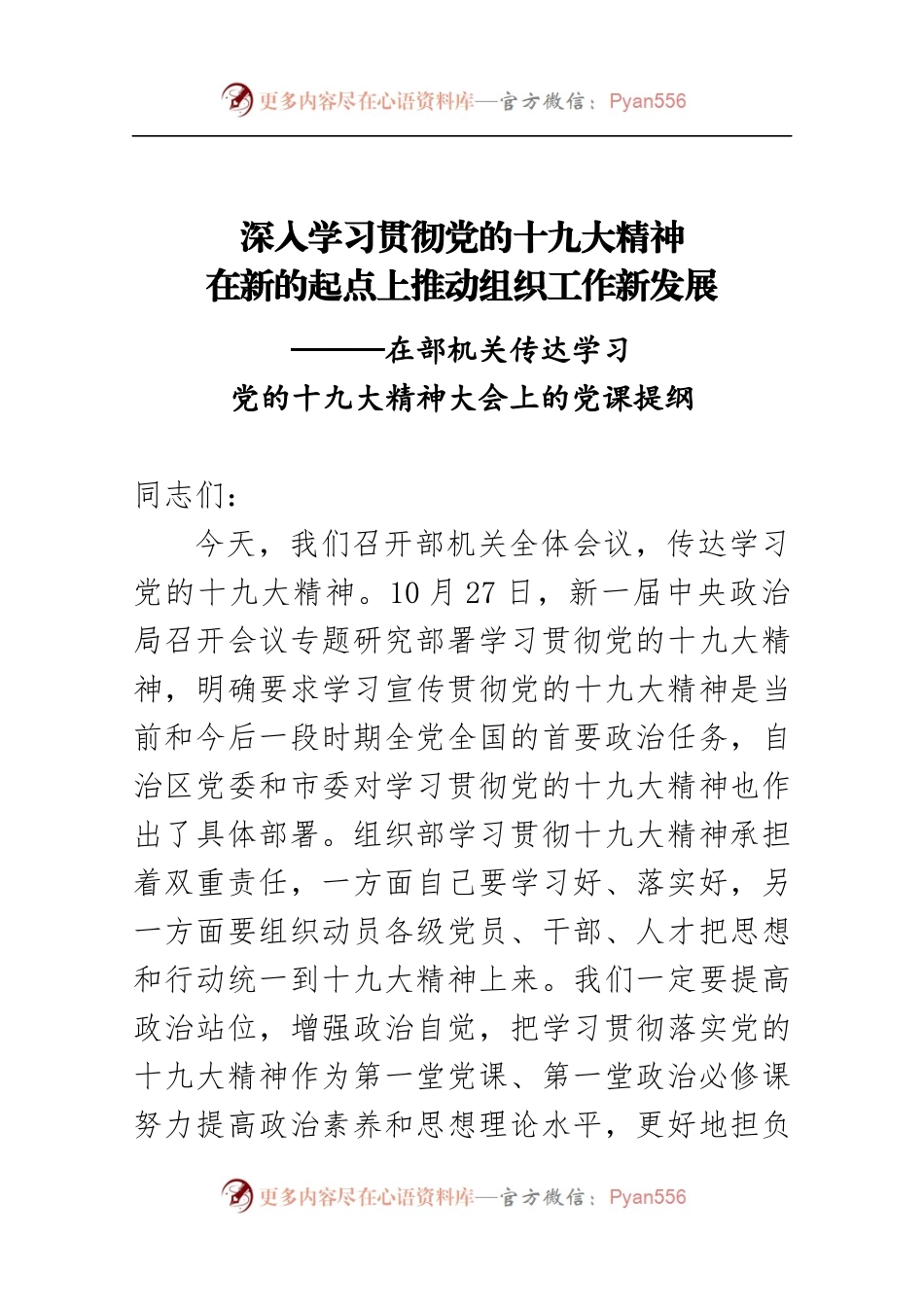 市委组织部门传达学习党的十九大精神大会上的领导讲话（原创范文）.docx_第1页