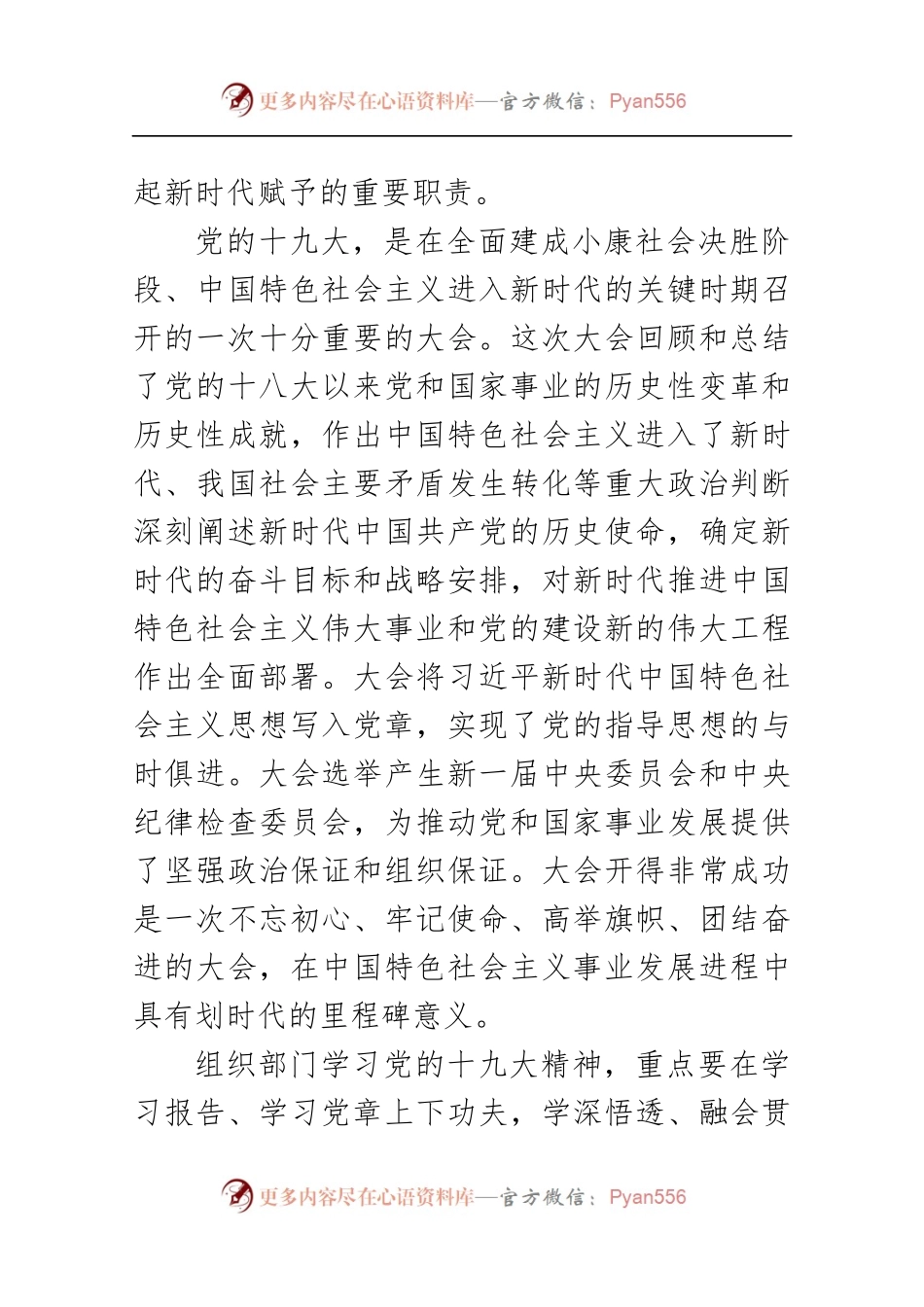 市委组织部门传达学习党的十九大精神大会上的领导讲话（原创范文）.docx_第2页