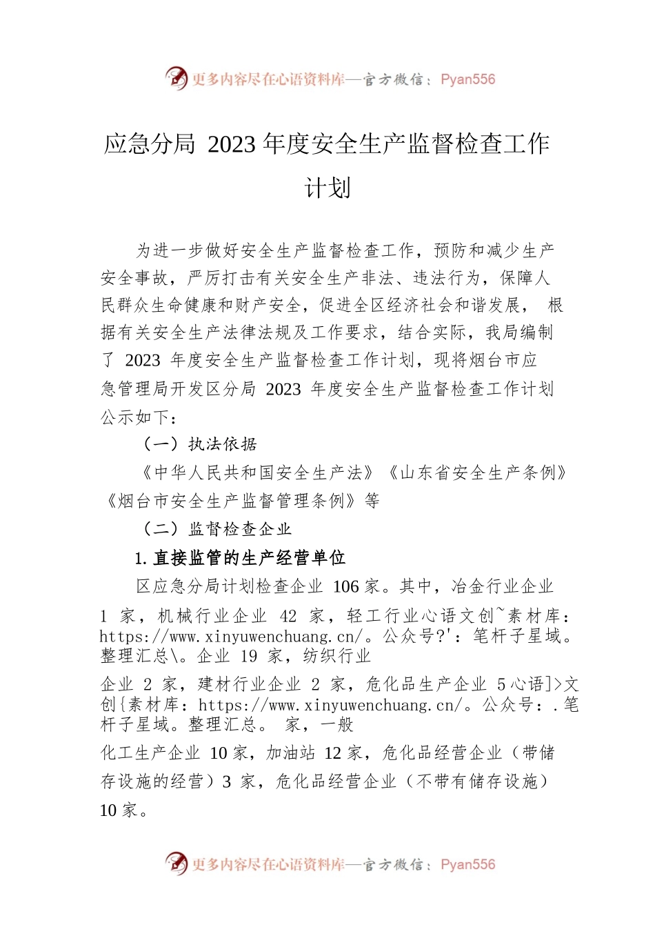 应急分局2023年度安全生产监督检查工作计划.docx_第1页