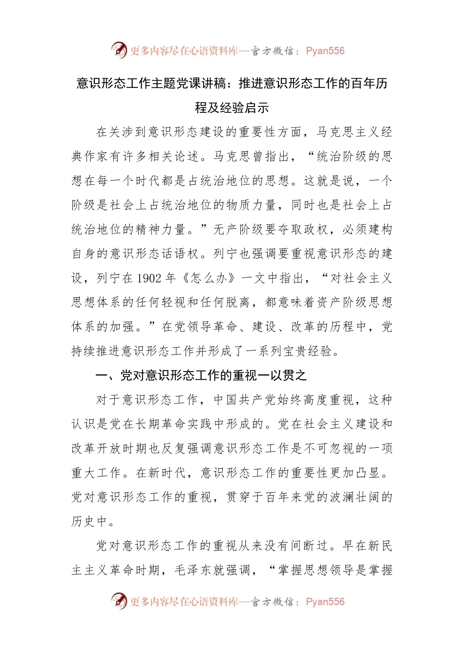 意识形态专题党课：推进意识形态工作的百年历程及经验启示.docx_第1页