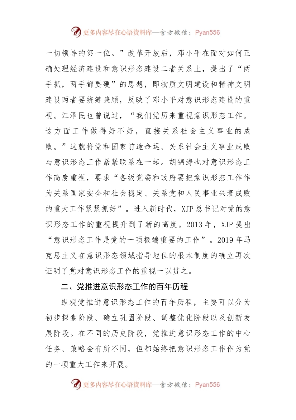 意识形态专题党课：推进意识形态工作的百年历程及经验启示.docx_第2页