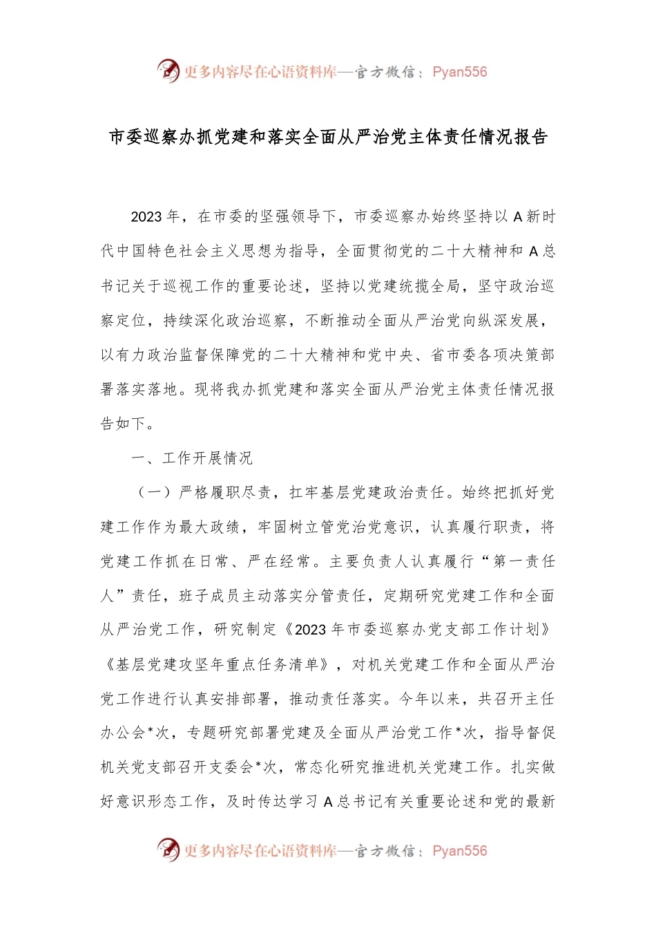 市委巡察办抓党建和落实全面从严治党主体责任情况报告.docx_第1页