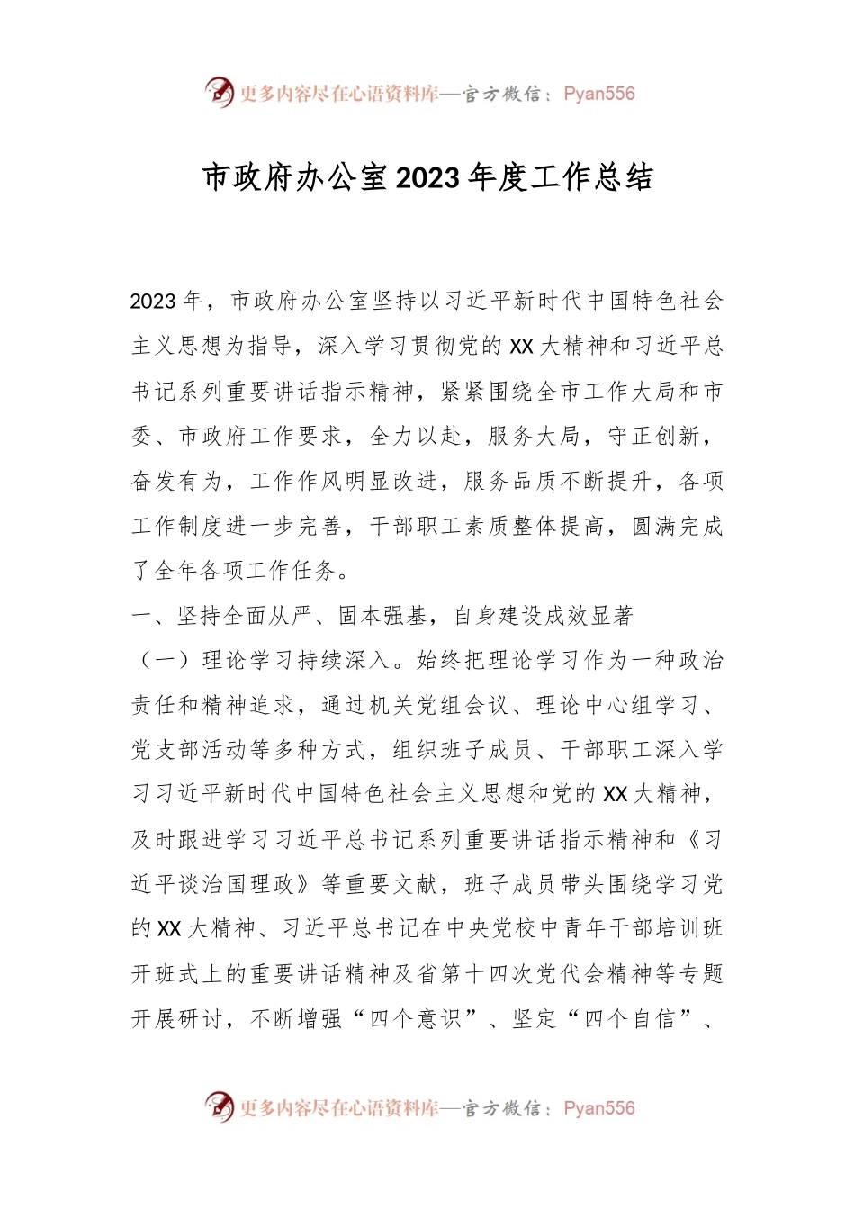 市政府办公室2023年度工作总结.docx_第1页