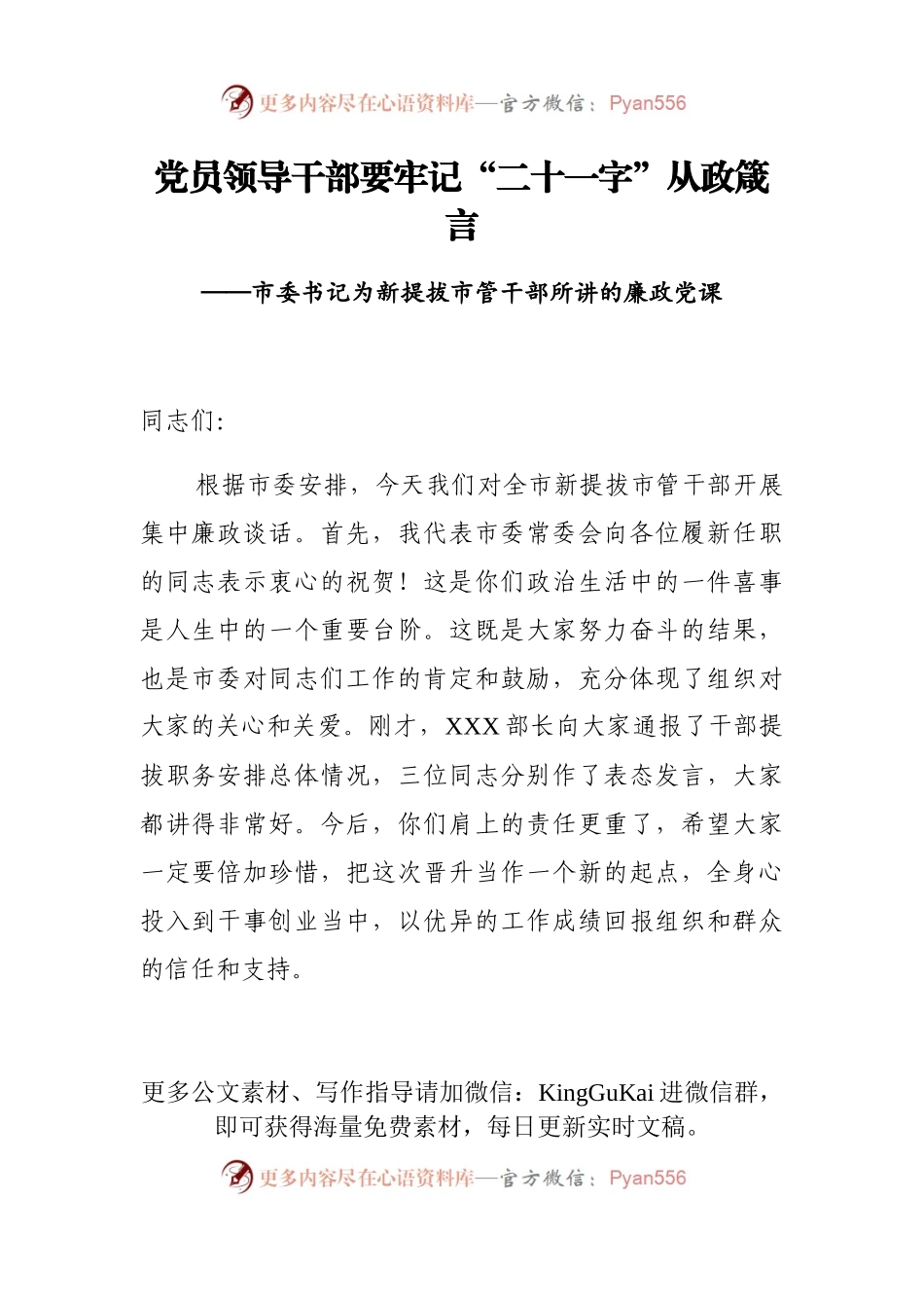 廉政党课：党员领导干部要牢记“二十一字”从政箴言896068.docx_第1页