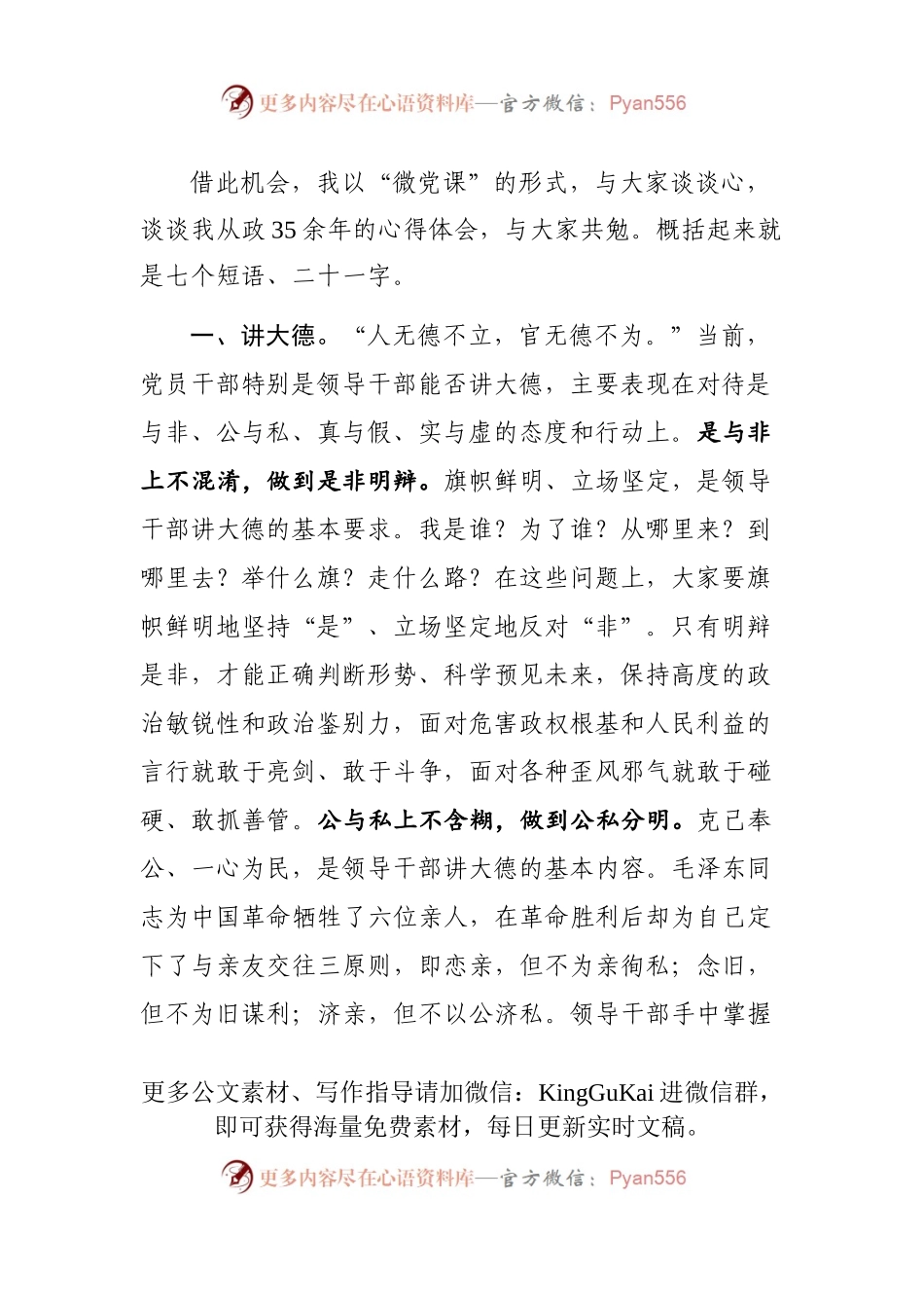 廉政党课：党员领导干部要牢记“二十一字”从政箴言896068.docx_第2页