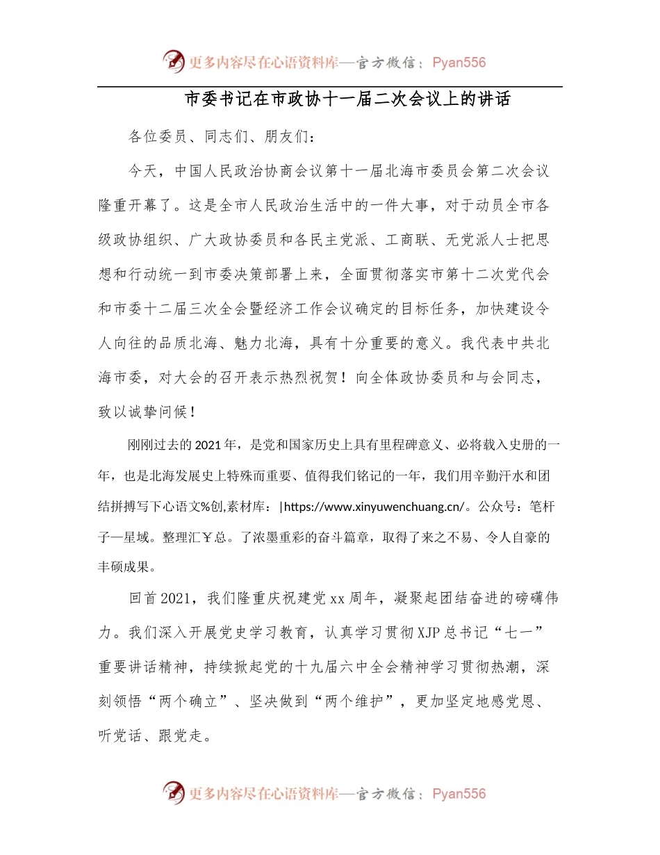 市委书记在市政协十一届二次会议上的讲话.docx_第1页