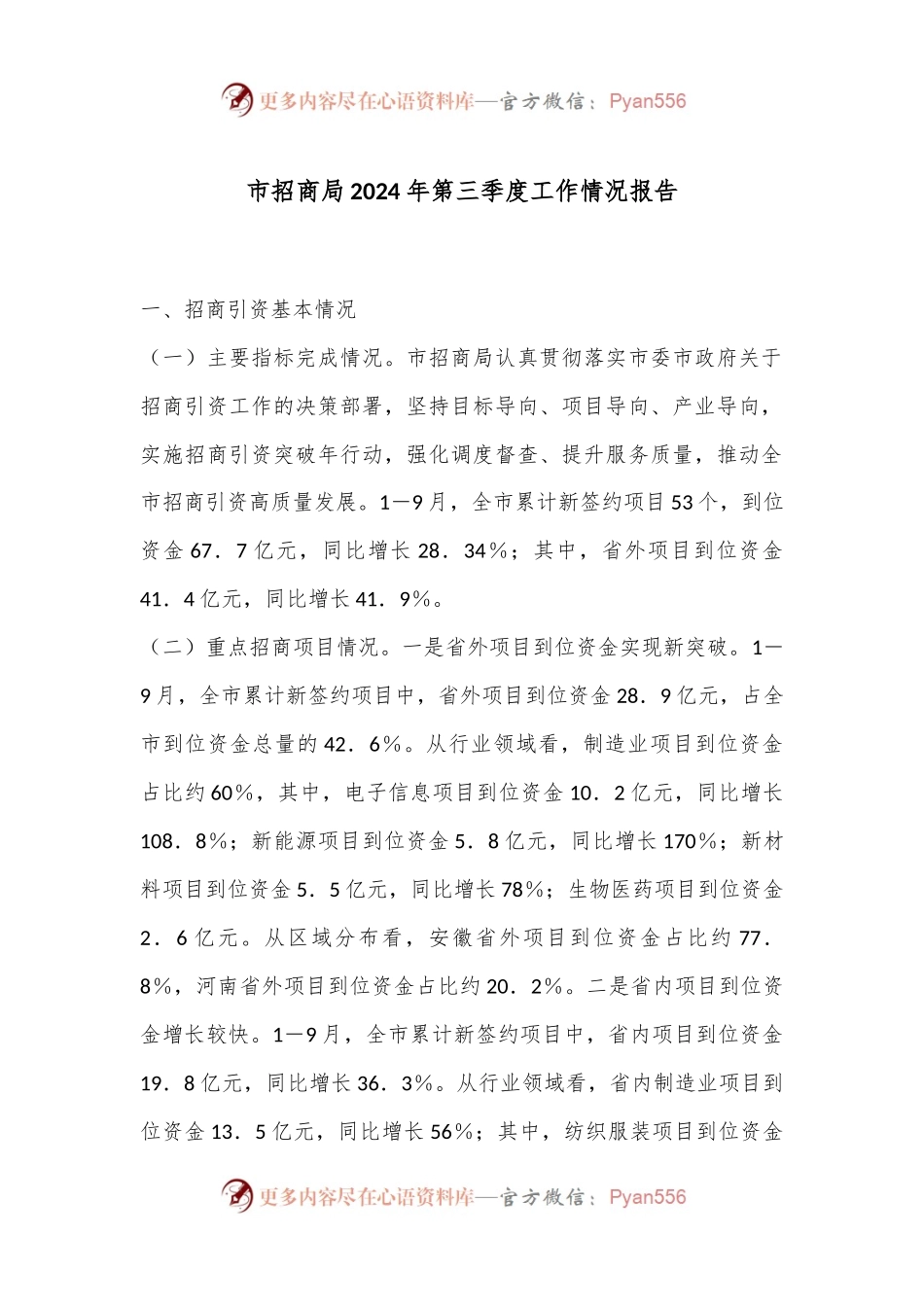 市招商局2024年第三季度工作情况报告.docx_第1页