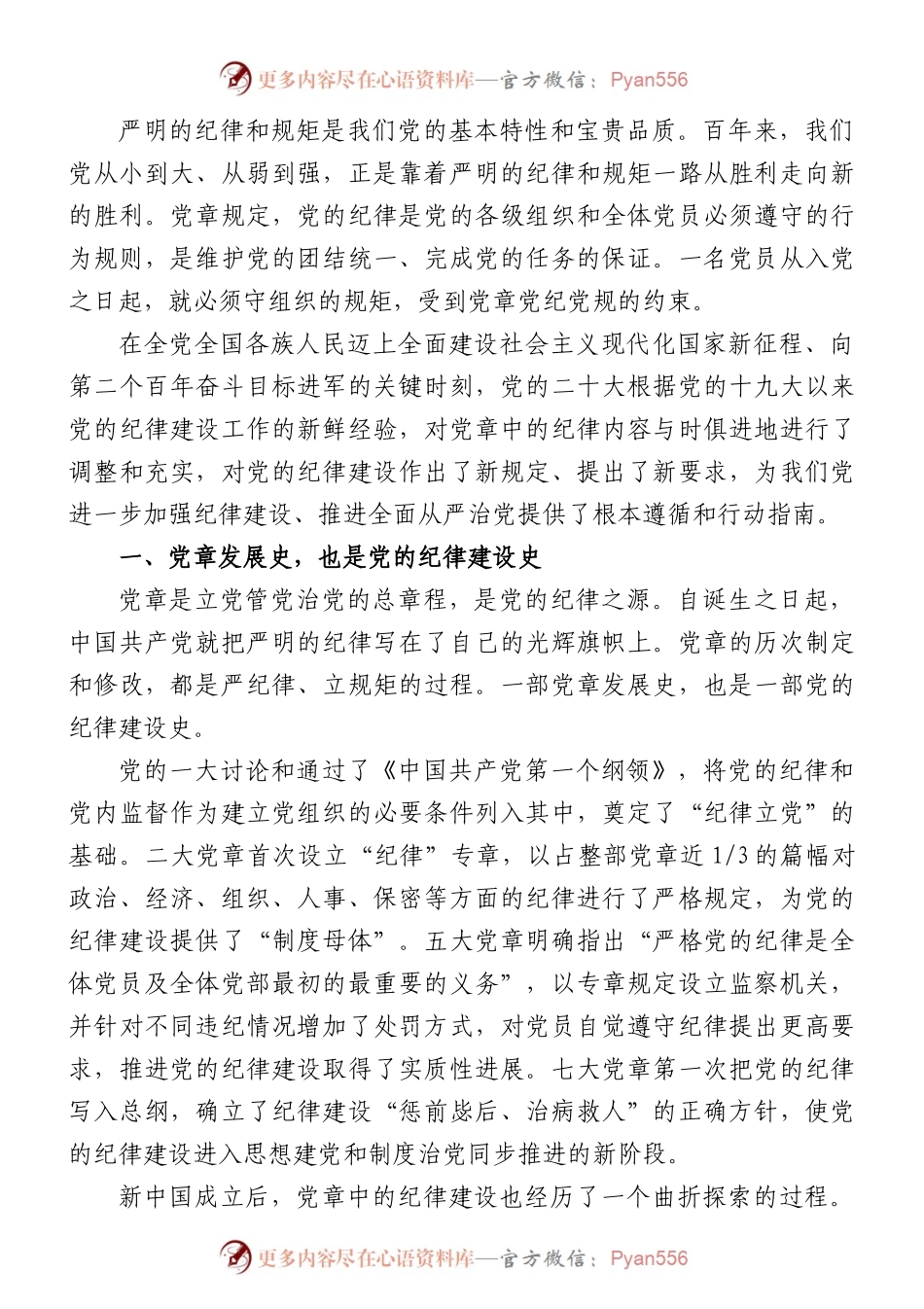 支部党课讲稿：遵守党章+严守纪律.docx_第1页