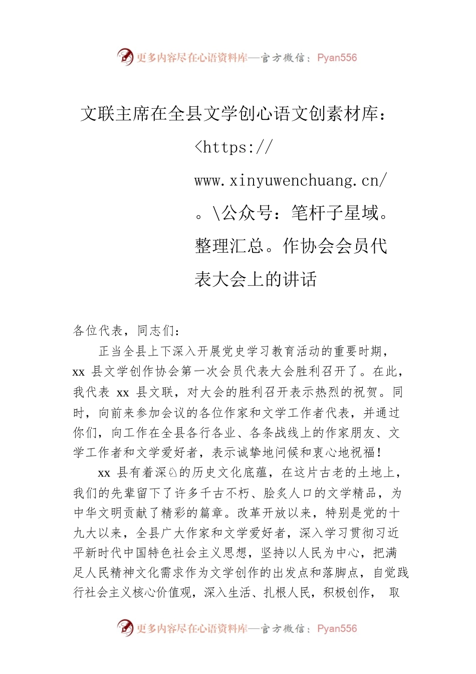 文联主席在全县文学创作协会会员代表大会上的讲话.docx_第1页