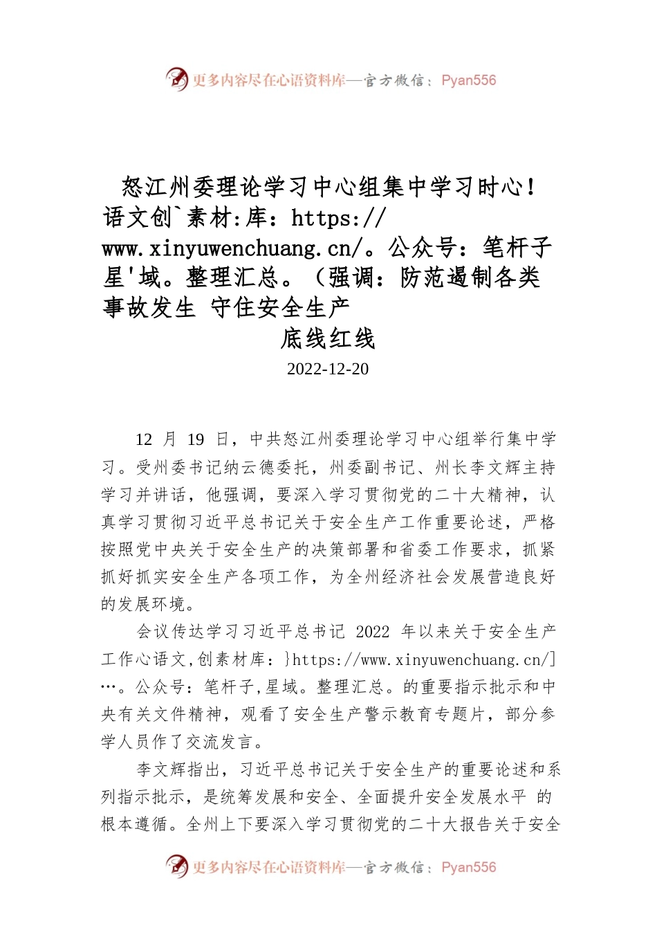 怒江州委理论学习中心组集中学习时强调：防范遏制各类事故发生 守住安全生产底线红线.docx_第1页