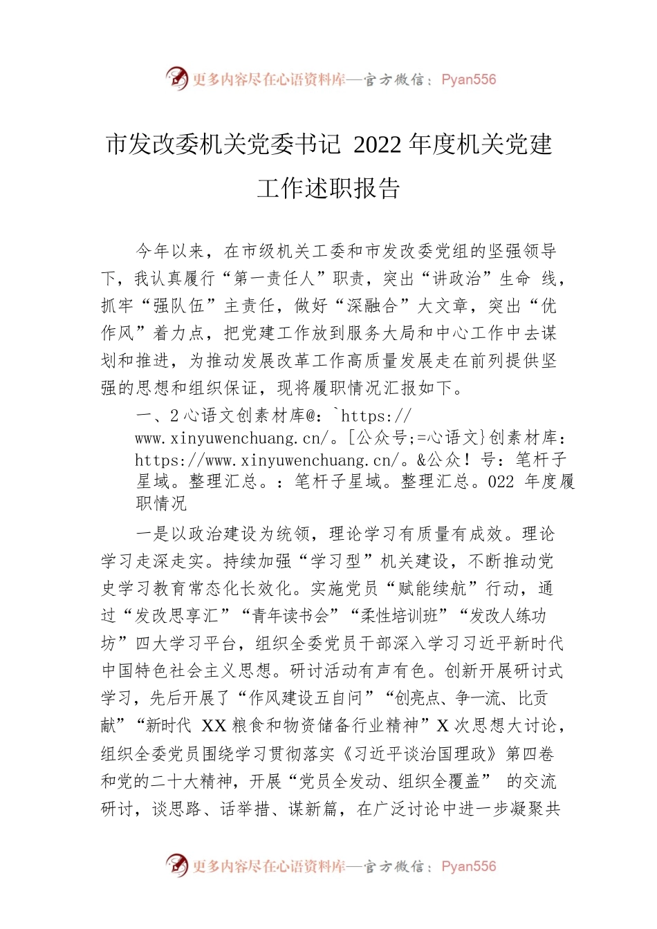 市发改委机关党委书记2022年度机关党建工作述职报告.docx_第1页