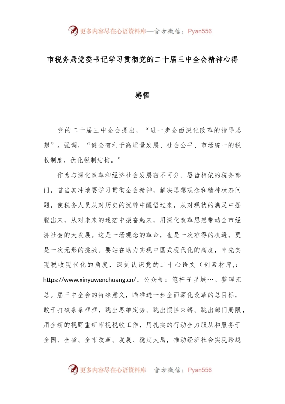 市税务局党委书记学习贯彻党的二十届三中全会精神心得感悟.docx_第1页