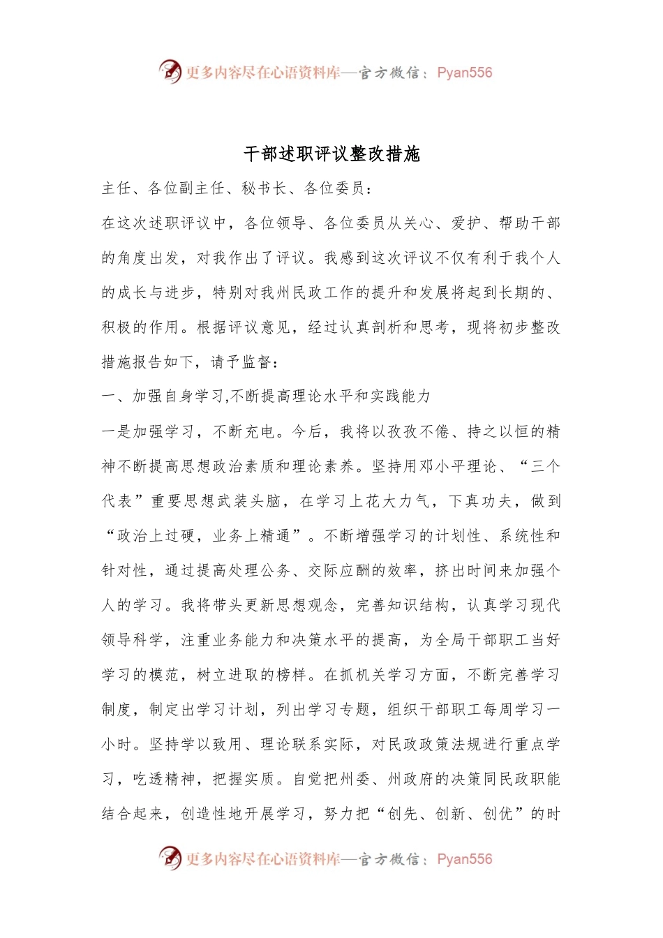 干部述职评议整改措施.docx_第1页