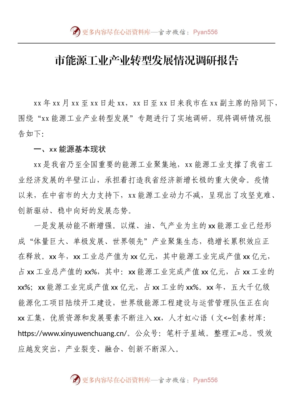 市能源工业产业转型发展情况调研报告.docx_第1页