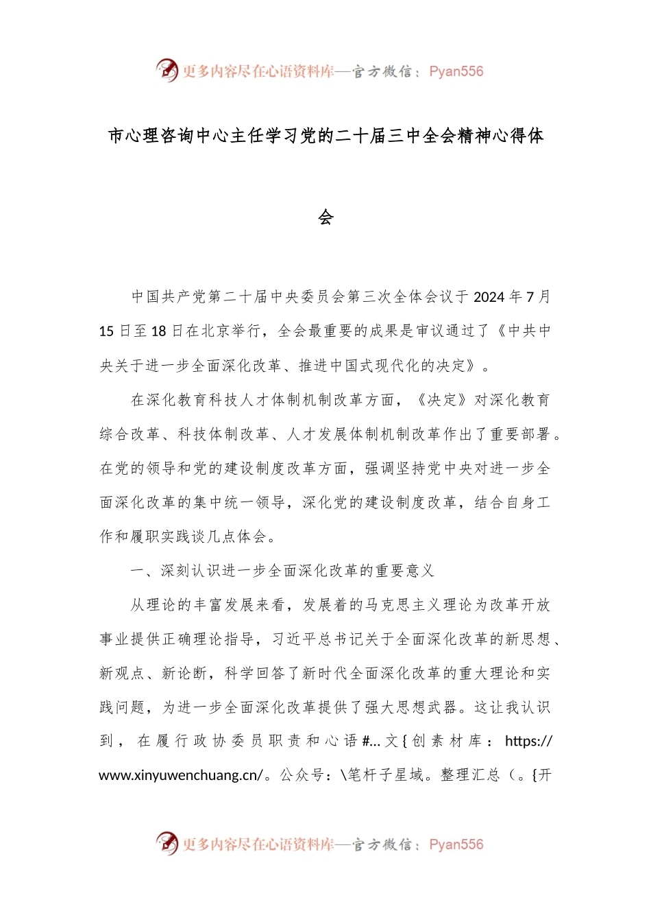 市心理咨询中心主任学习党的二十届三中全会精神心得体会.docx_第1页