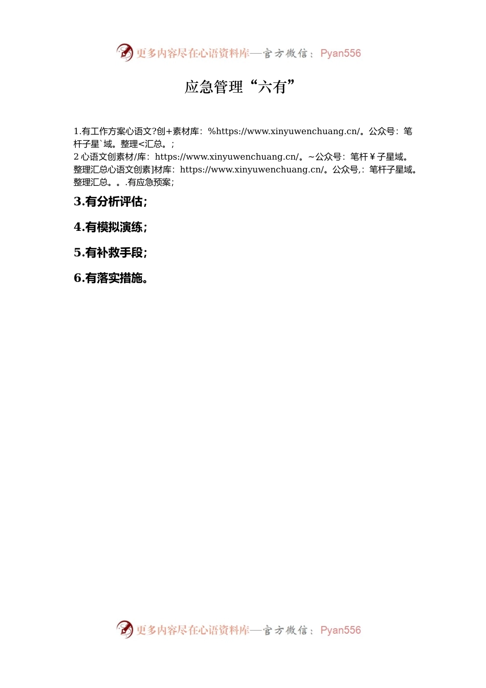 应急管理“六有”.docx_第1页