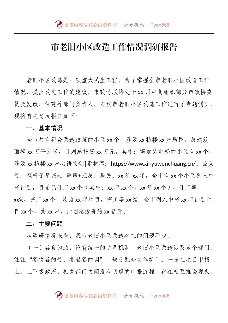 市老旧小区改造工作情况调研报告.docx_第1页